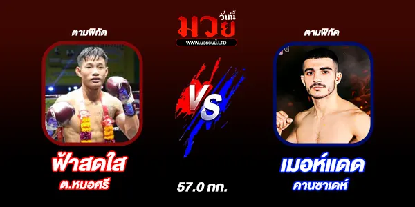 โปรแกรมมวยไทย วันเสาร์ที่ 10 พฤษภาคม 2568 