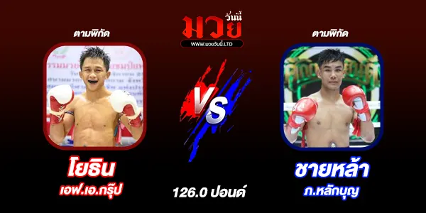 โปรแกรมมวยไทย วันเสาร์ที่ 10 พฤษภาคม 2568 
