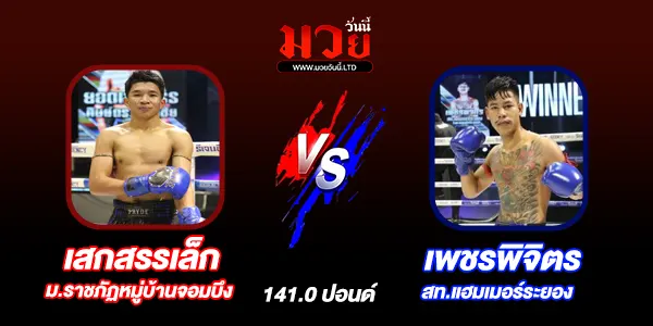 โปรแกรมมวยวันนี้
