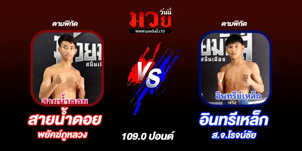 โปรแกรมมวยไทย วันอังคารที่ 6 พฤษภาคม 2568 