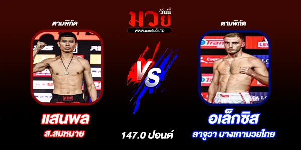 มวยวันนี้