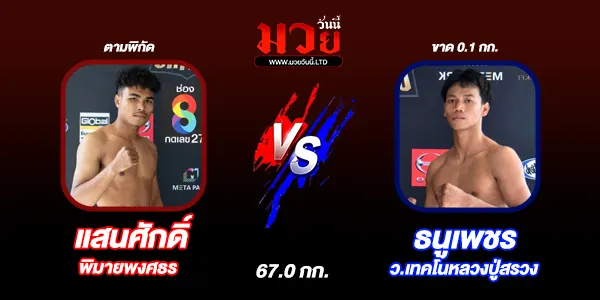 โปรแกรมมวยไทย วันเสาร์ที่ 10 พฤษภาคม 2568 
