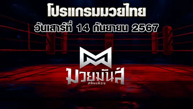 โปรแกรมมวยไทย วันอังคารที่ 20 พฤษภาคม 2568
