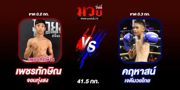 มวยวันนี้