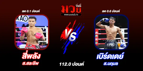 มวยวันนี้