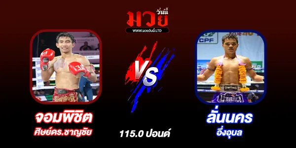 มวยวันนี้