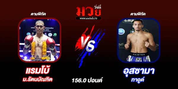 โปรแกรมมวยวันนี้