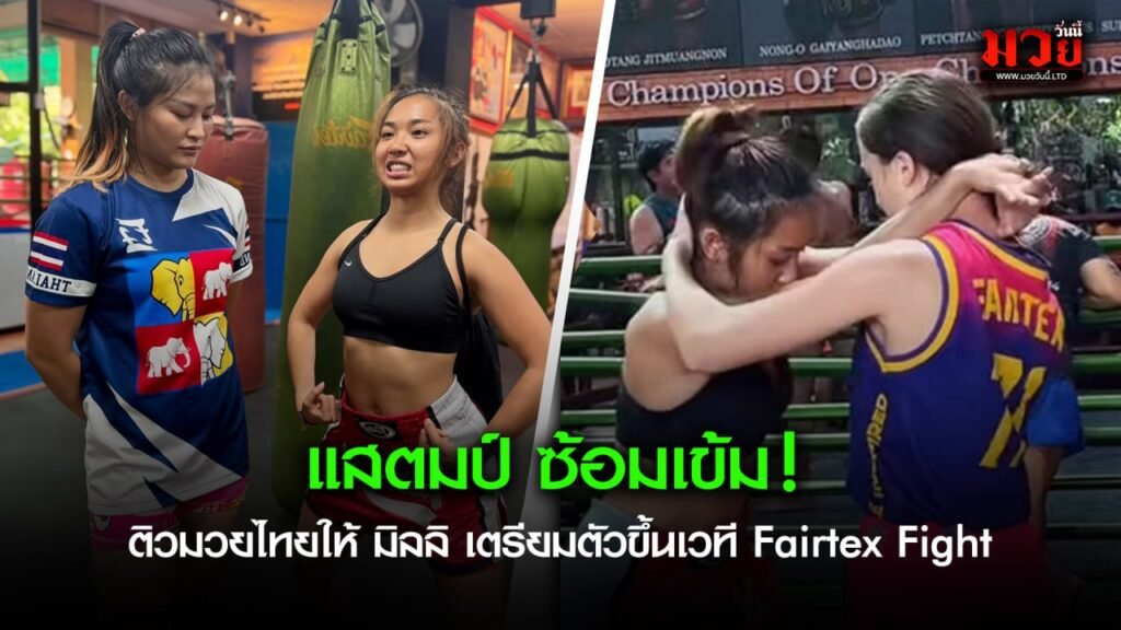 แสตมป์ ซ้อมเข้ม! ติวมวยไทยให้ มิลลิ เตรียมตัวขึ้นเวที Fairtex Fight