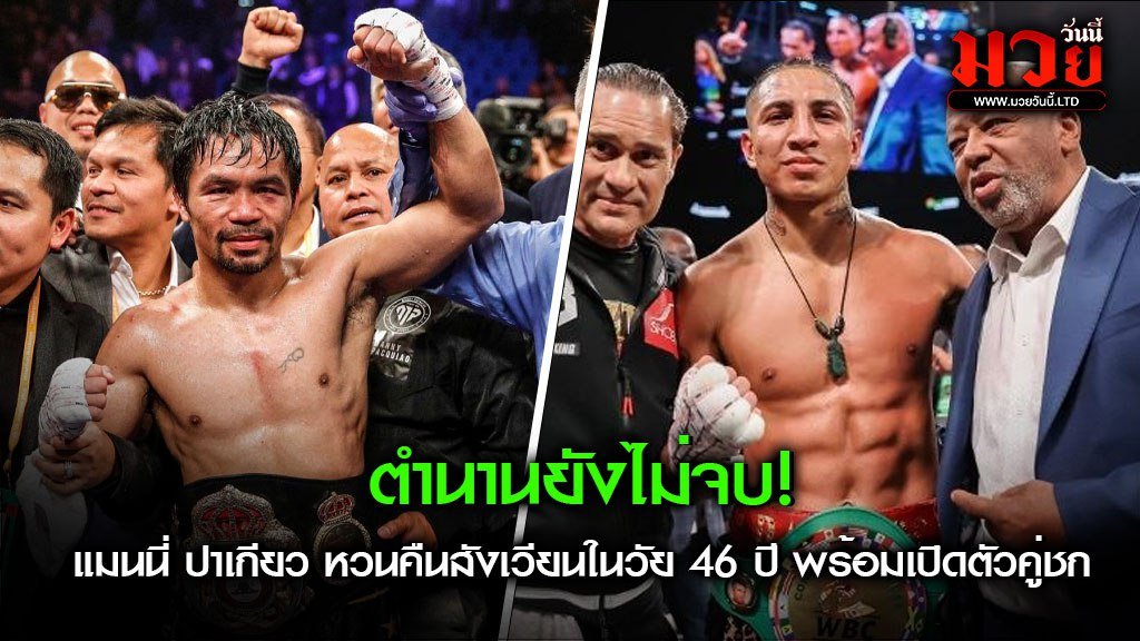 ตำนานยังไม่จบ! แมนนี่ ปาเกียว หวนคืนสังเวียนในวัย 46 ปี พร้อมเปิดตัวคู่ชก