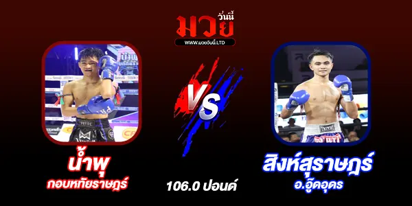 มวยวันนี้