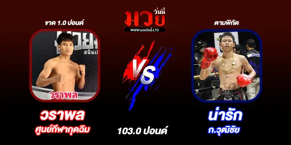 มวยวันนี้