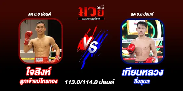 มวยวันนี้