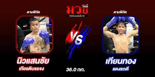 มวยวันนี้