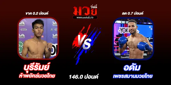โปรแกรมมวยไทย วันพุธที่ 7 พฤษภาคม 2568 
