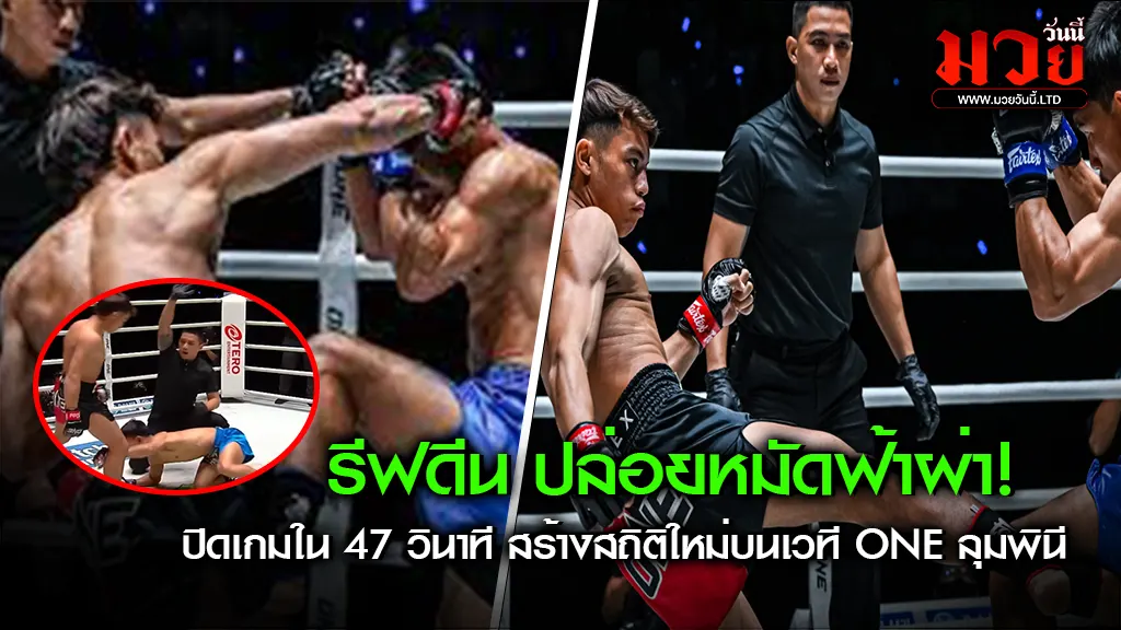 รีฟดีน ปล่อยหมัดฟ้าผ่า!
