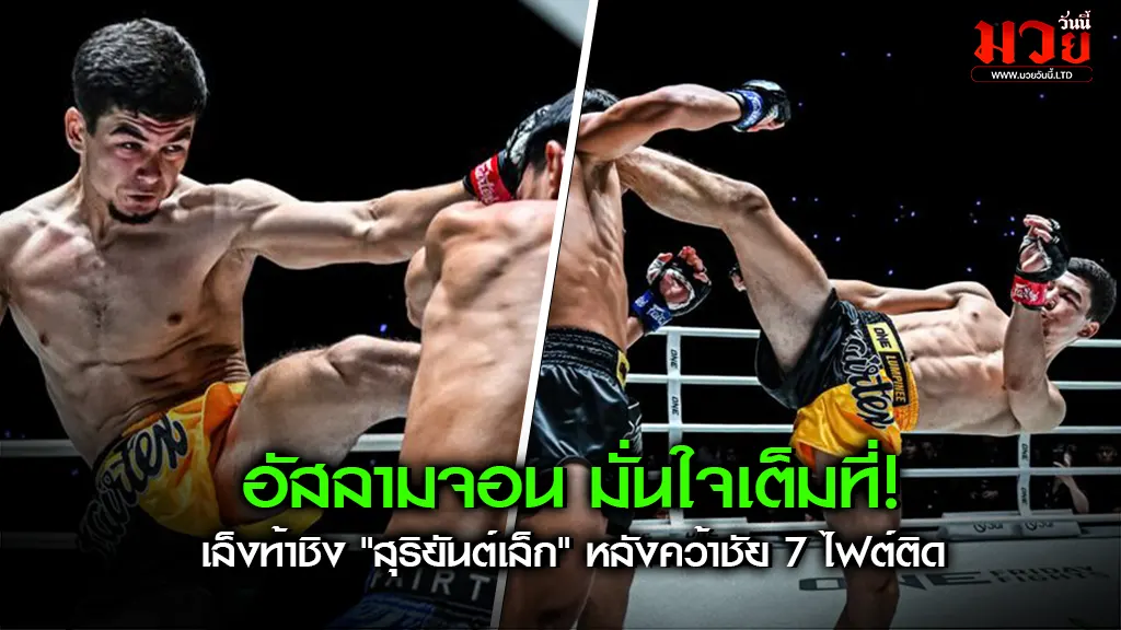 อัสลามจอน มั่นใจเต็มที่! เล็งท้าชิง สุริยันต์เล็ก หลังคว้าชัย 7 ไฟต์ติด