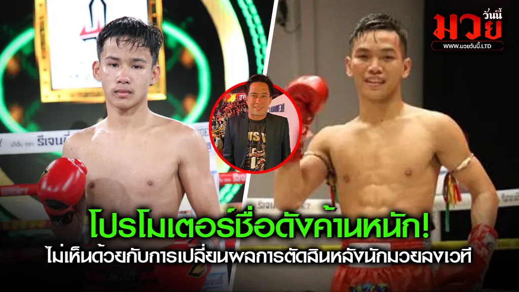โปรโมเตอร์ชื่อดังค้านหนัก