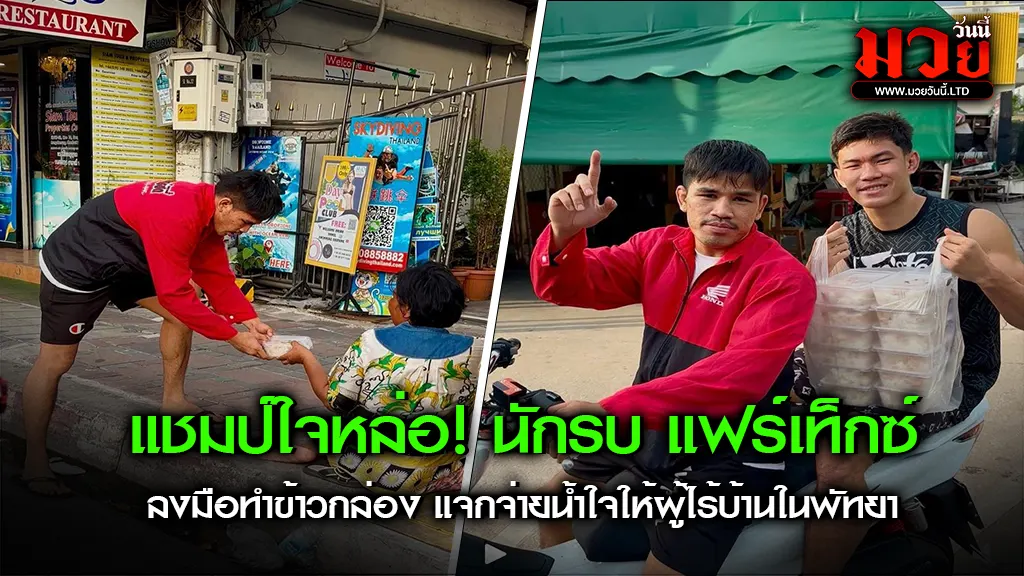 แชมป์ใจหล่อ! นักรบ แฟร์เท็กซ์