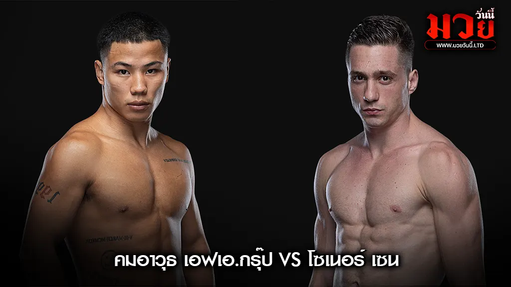 คมอาวุธ vs โซเนอร์