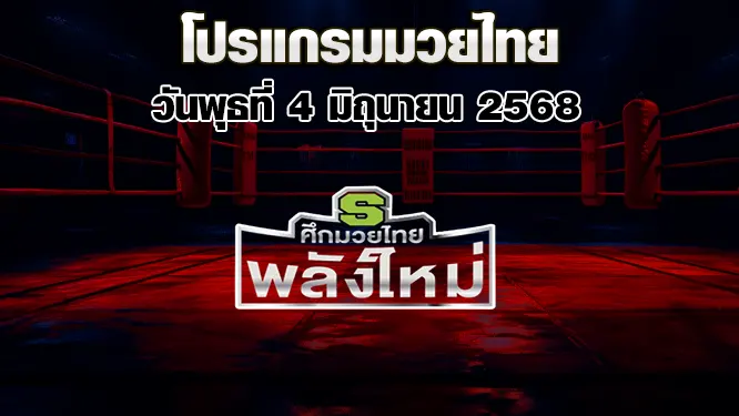 โปรแกรมมวยไทย วันพุธที่ 4 มิถุนายน 2568