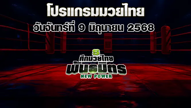 โปรแกรมมวยไทย วันจันทร์ที่ 9 มิถุนายน 2568