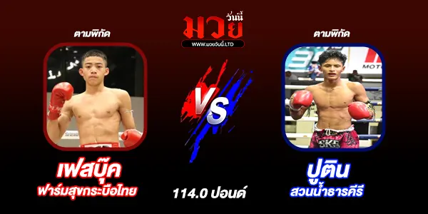 โปรแกรมมวยไทย วันอาทิตย์ที่ 8 มิถุนายน 2568