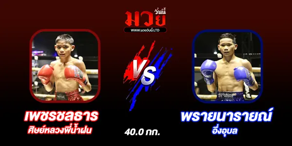 โปรแกรมมวยไทย วันอังคารที่ 10 มิถุนายน 2568 