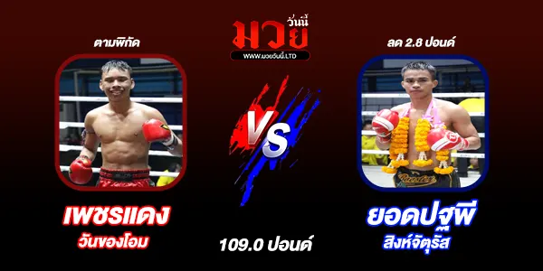 โปรแกรมมวยไทย วันพุธที่ 11 มิถุนายน 2568 