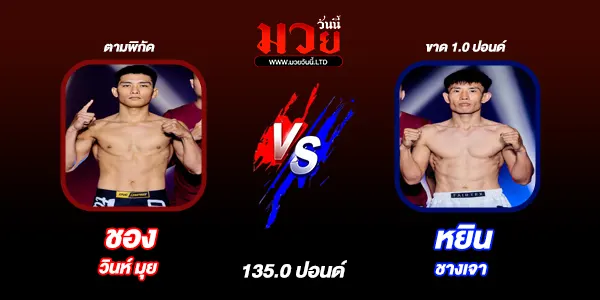 โปรแกรมมวยไทย วันศุกร์ที่ 13 มิถุนายน 2568 