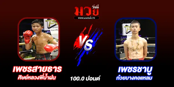 โปรแกรมมวยไทย วันอังคารที่ 17 มิถุนายน 2568 