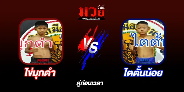 โปรแกรมมวยไทย วันศุกร์ที่ 20 มิถุนายน 2568 
