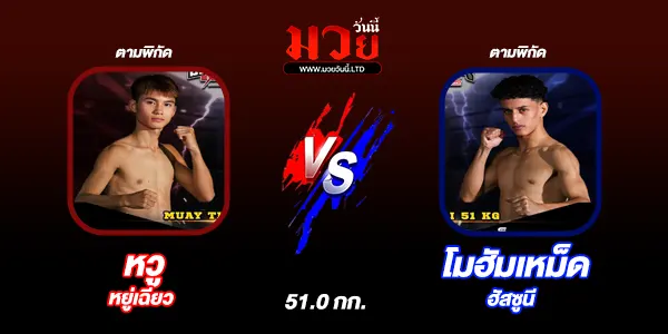โปรแกรมมวยไทย วันเสาร์ที่ 21 มิถุนายน 2568 