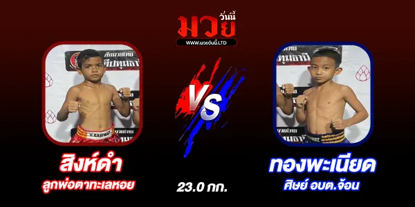 โปรแกรมมวยไทย วันจันทร์ที่ 23 มิถุนายน 2568 