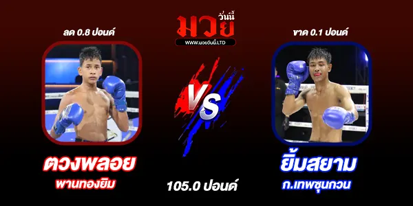 โปรแกรมมวยไทย วันพฤหัสบดีที่ 26 มิถุนายน 2568 