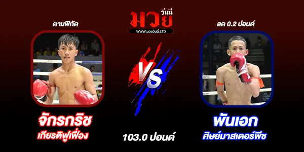 โปรแกรมมวยไทย วันเสาร์ที่ 28 มิถุนายน 2568 