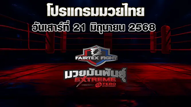 โปรแกรมมวยไทย วันเสาร์ที่ 21 มิถุนายน 2568
