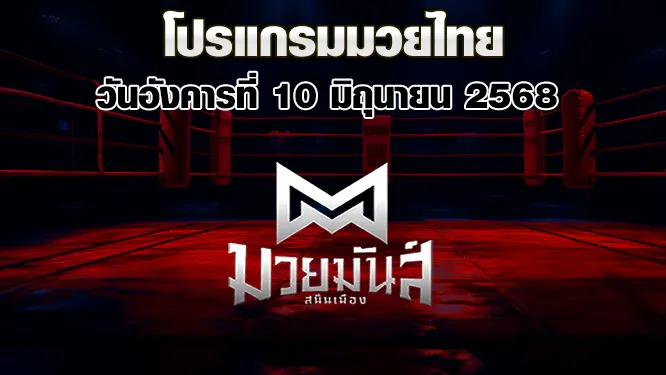 โปรแกรมมวยไทย วันอังคารที่ 10 มิถุนายน 2568