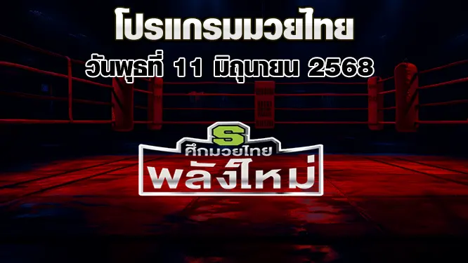 โปรแกรมมวยไทย วันพุธที่ 11 มิถุนายน 2568
