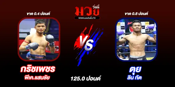 มวยวันนี้