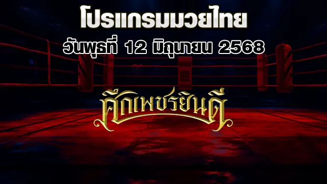 โปรแกรมมวยไทย วันพฤหัสบดีที่ 12 มิถุนายน 2568