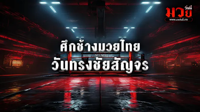 โปรแกรมมวยไทย วันพุธที่ 25 มิถุนายน 2568