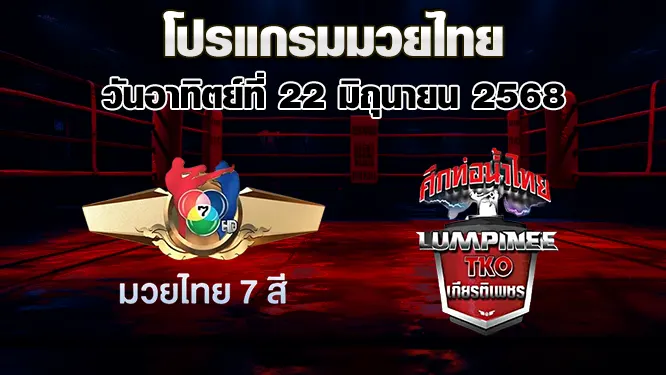 โปรแกรมมวยไทย วันอาทิตย์ที่ 22 มิถุนายน 2568