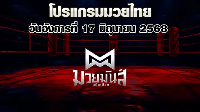 โปรแกรมมวยไทย วันอังคารที่ 17 มิถุนายน 2568