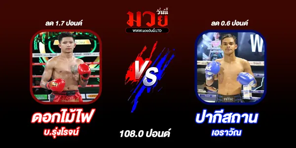 โปรแกรมมวยไทย วันพฤหัสบดีที่ 5 มิถุนายน 2568