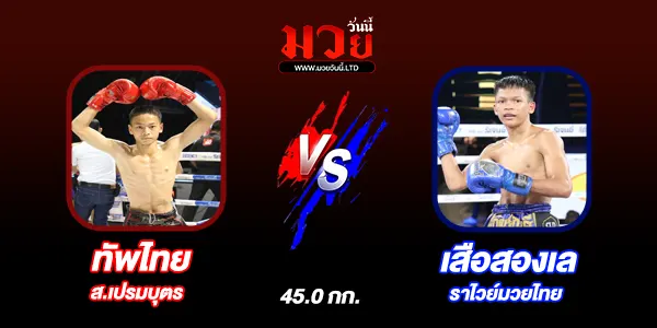 โปรแกรมมวยไทย วันอังคารที่ 10 มิถุนายน 2568 