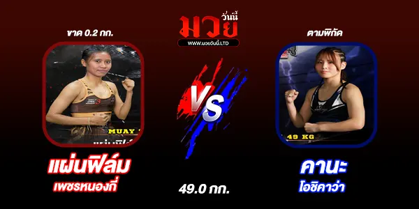 โปรแกรมมวยไทย วันเสาร์ที่ 21 มิถุนายน 2568 