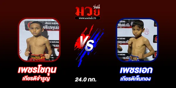 โปรแกรมมวยไทย วันจันทร์ที่ 23 มิถุนายน 2568 