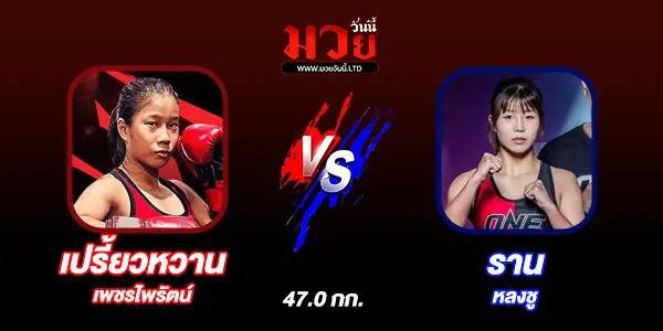 โปรแกรมมวยไทย วันเสาร์ที่ 28 มิถุนายน 2568 