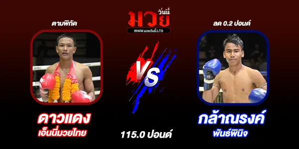 โปรแกรมมวยไทย วันเสาร์ที่ 28 มิถุนายน 2568 