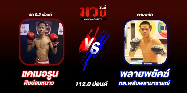 โปรแกรมมวยไทย วันอาทิตย์ที่ 29 มิถุนายน 2568 
